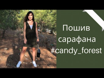 Пошив сарафана Forest