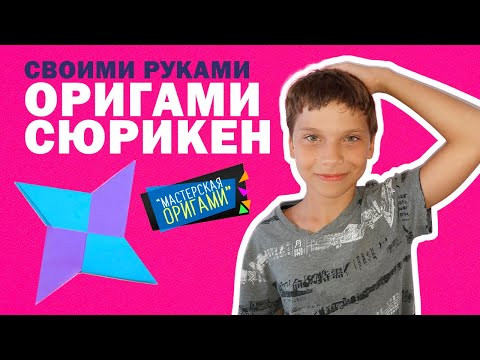 Оригами Сюрикен своими руками поэтапно. DIY поделка Оригами Сюрикен своими руками поэтапно. DIY поделка