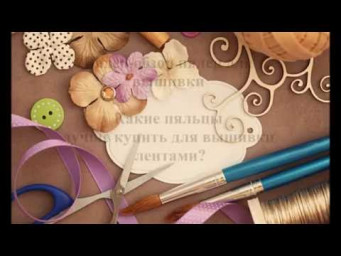 Какие пяльцы выбрать для вышивки лентами