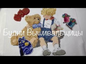 #506.Будни Вышивальщицы 11-30.11.25/Финиш Мишки и мальчика/Продвижения/Новогодние игрушки