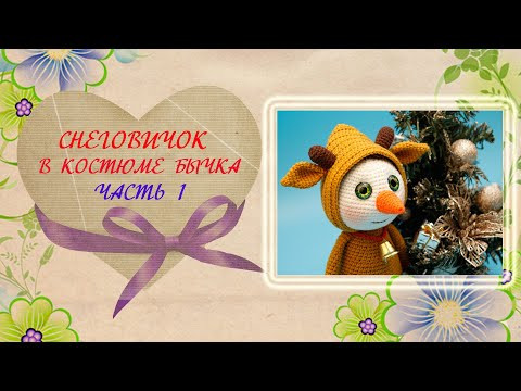 Мастер - класс снеговик крючком. Снеговик в костюме бычка. Часть 1