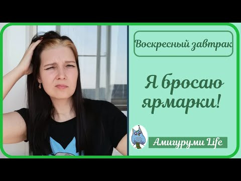 Воскресный завтрак: Я БРОСАЮ ЯРМАРКИ!!! Воскресный завтрак: Я БРОСАЮ ЯРМАРКИ!!!