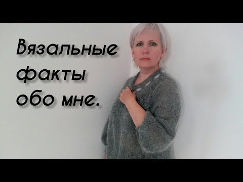 Вязальные факты обо мне. Болталка под вязание.