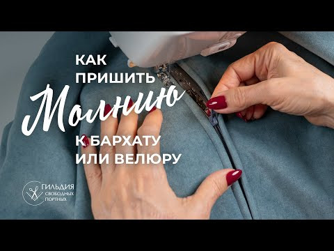Как пришить молнию к бархату или велюру. Способ для новичков Как пришить молнию к бархату или велюру. Способ для новичков