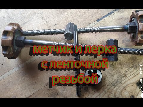 Метчик и лерка с ленточной резьбой. Метчик и лерка с ленточной резьбой.