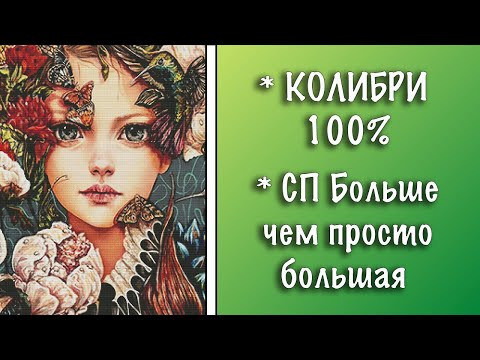 ФИНИШ СП Больше чем просто большая июнь 2021 || Многоцветная схема для вышивки Колибри от Аннаяке || ФИНИШ СП Больше чем просто большая июнь 2021 || Многоцветная схема для вышивки Колибри от Аннаяке ||