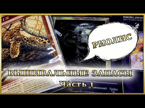 Вышивальные запасы. Часть 1. Риолис Вышивальные запасы. Часть 1. Риолис