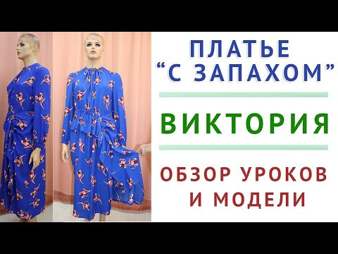 обзор моделей и уроков - ПЛАТЬЕ "С ЗАПАХОМ ВИКТОРИЯ" - моделирование, раскрой, пошив с нуля обзор моделей и уроков - ПЛАТЬЕ "С ЗАПАХОМ ВИКТОРИЯ" - моделирование, раскрой, пошив с нуля