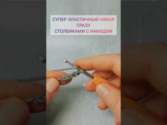 ШИКАРНЫЙ, ЭЛАСТИЧНЫЙ набор петель столбиками с накидом.