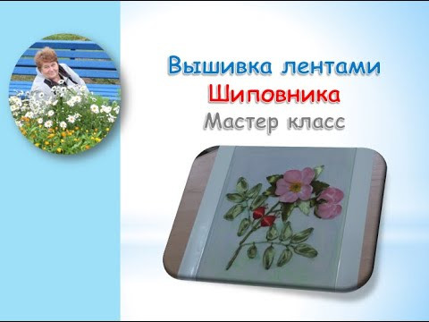 Вышивка лентами шиповника часть 1/Rosehip ribbon embroidery
