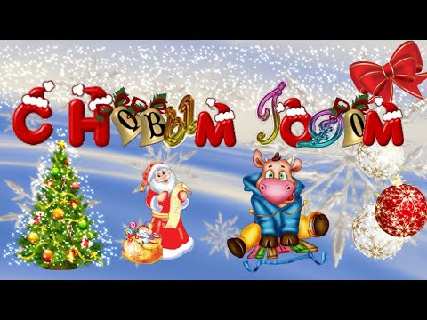 СУПЕР Поздравление с Новым 2021 годом! От всей души ПОЗДРАВЛЯЮ! СУПЕР Поздравление с Новым 2021 годом! От всей души ПОЗДРАВЛЯЮ!