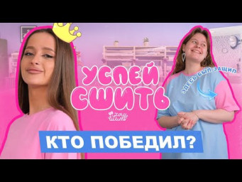 Успей СШИТЬ | ФИНАЛ 