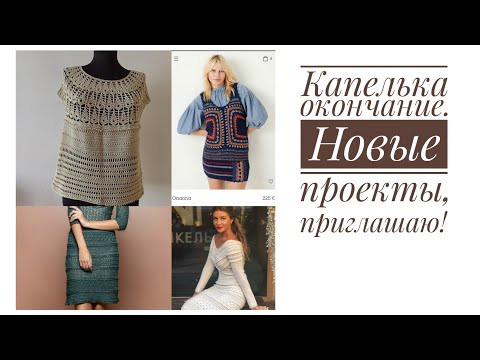 Новости - один проект для Телеграм, один для Ютуб. Моя Капелька почти готова, ряды тела. Новости - один проект для Телеграм, один для Ютуб. Моя Капелька почти готова, ряды тела.