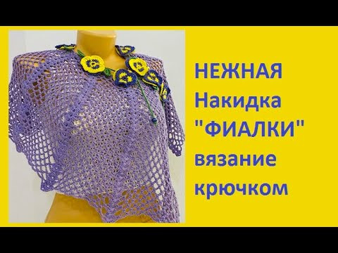 НЕЖНАЯ Накидка "ФИАЛКИ" вязание крючком , Crochet cape ( шаль № 368) НЕЖНАЯ Накидка "ФИАЛКИ" вязание крючком , Crochet cape ( шаль № 368)