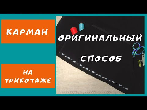 Накладной карман в толстовке. Как сделать карман на трикотаже. Накладной карман в толстовке. Как сделать карман на трикотаже.