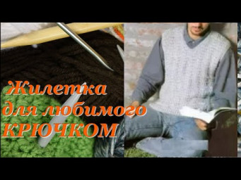 Вязание крючком. Жилетка для любимого. - Простой Узор