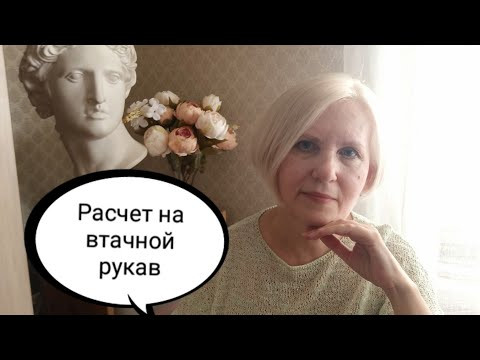 Расчет на модели с втачным рукавом. Как вязать без перевязов. Расчет на втачной рукав. Расчет на модели с втачным рукавом. Как вязать без перевязов. Расчет на втачной рукав.