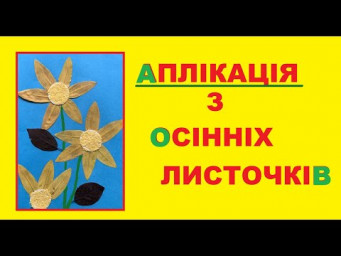 Аплікація з осінного листя КВІТИ з поясненнями українською мовою | Поробка з природного матеріалу