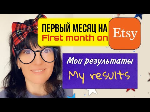 Первый месяц на Etsy. Результаты моего магазина на Этси. Первый месяц на Etsy. Результаты моего магазина на Этси.