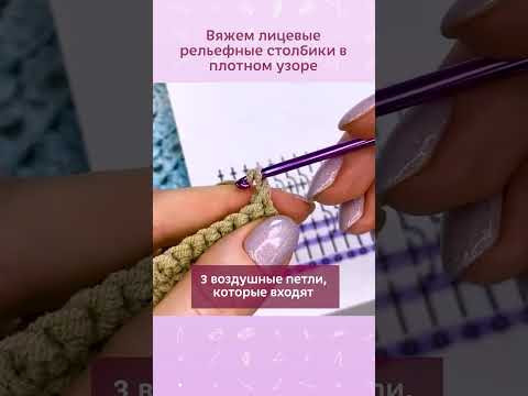 Вяжем лицевые рельефные столбики в плотном узоре #вязание #крючок #вязаниекрючком #схемыкрючком Вяжем лицевые рельефные столбики в плотном узоре #вязание #крючок #вязаниекрючком #схемыкрючком
