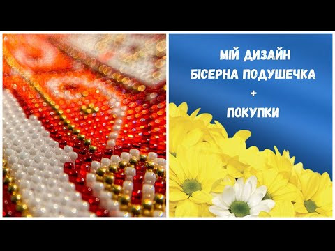 208. Літні старти 3/4. Мій дизайн, бісерна подушечка. +Покупки. "вишивка хрестиком" 208. Літні старти 3/4. Мій дизайн, бісерна подушечка. +Покупки. "вишивка хрестиком"