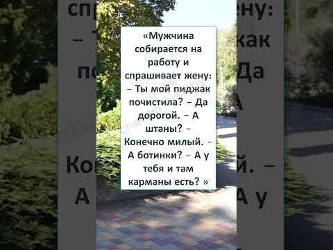 #смех #юмор #анекдот #шутки #прикол #ЛЮБОВЬ ПРАКТИЧНОЙ ЖЕНЫ #смех #юмор #анекдот #шутки #прикол #ЛЮБОВЬ ПРАКТИЧНОЙ ЖЕНЫ