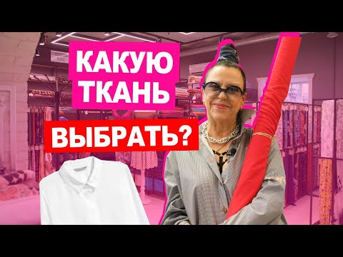 Как выбрать ТКАНЬ ДЛЯ РУБАШКИ. Обзор сорочечных тканей | Хочу Шить Как выбрать ТКАНЬ ДЛЯ РУБАШКИ. Обзор сорочечных тканей | Хочу Шить