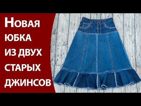 Новая юбка из двух старых джинсов Новая юбка из двух старых джинсов