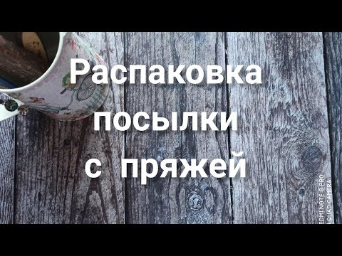 Распаковка посылки с пряжей. Планы вязания. Распаковка посылки с пряжей. Планы вязания.