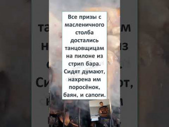 #мем#смехпродлеваетжизнь#прикол#смешновидео#смех#юмор#рек #ПРИЗЫ МАСЛЕНИЧНОГО СТОЛБА  