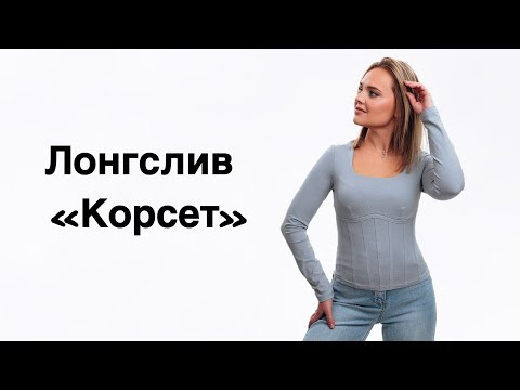 Как сшить лонгслив «Корсет» Как сшить лонгслив «Корсет»