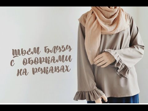 Шьем блузу с оборками на рукавах Шьем блузу с оборками на рукавах