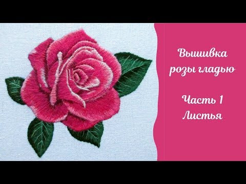 Вышивка гладью розы: часть 1 "Вышиваем листья". Satin stitch embroidery: Rose. Part 1: leaves Вышивка гладью розы: часть 1 "Вышиваем листья". Satin stitch embroidery: Rose. Part 1: leaves
