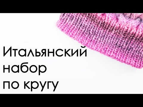 ИТАЛЬЯНСКИЙ НАБОР ПО КРУГУ с дополнительной нитью ИТАЛЬЯНСКИЙ НАБОР ПО КРУГУ с дополнительной нитью
