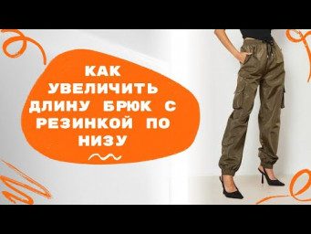Как увеличить длину брюк с резинкой по низу