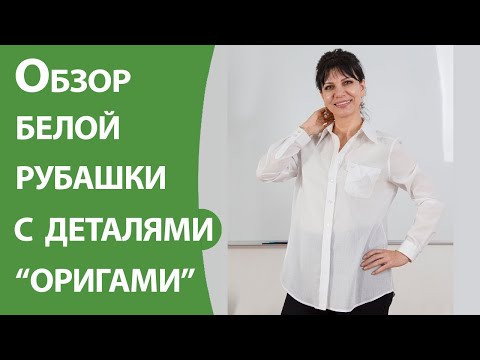 Обзор белой рубашки с деталями "оригами"