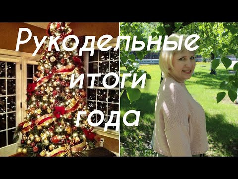 Рукодельные итоги года.