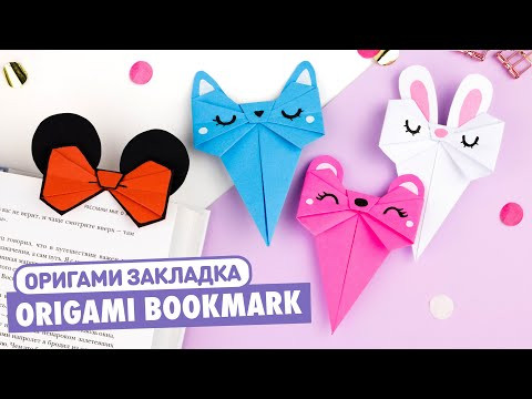 Оригами Закладка Бантик Котик, Зайчик, Мишка | DIY Origami Bow Bookmark Cat, Bunny, Bear Оригами Закладка Бантик Котик, Зайчик, Мишка | DIY Origami Bow Bookmark Cat, Bunny, Bear