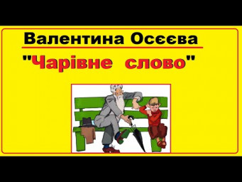 Аудіо-казки на ніч | Казка Валентини Осеевої "Чарівне слово" українською мовою