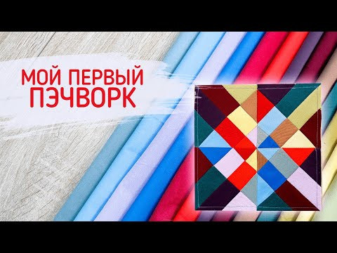 Мой первый пэчворк