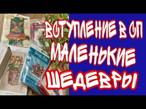 Вступление в СП «Маленькие шедевры» Вступление в СП «Маленькие шедевры»