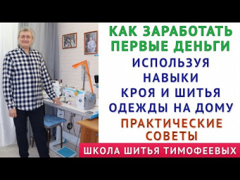 как заработать первые деньги, используя навыки кроя и шитья одежды на дому. Практические совет