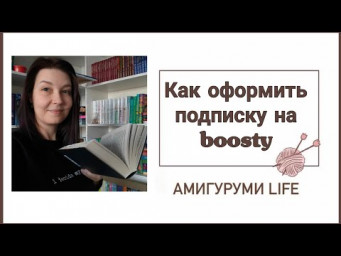 Как оформить подписку на boosty