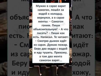 #смех#шутка#анекдот#анекдоты #смехпродлеваетжизнь #КАК МУЖИКИ ВСЕЙ ТОЛПОЙ - САМОГОН ВАРИЛИ 