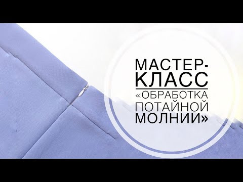 Мастер-класс "Обработка потайной молнии"