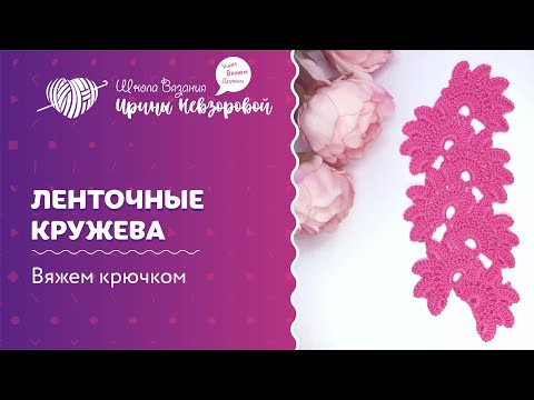 Ленточные кружева | Вязание крючком | Как научиться вязать Ленточные кружева | Вязание крючком | Как научиться вязать