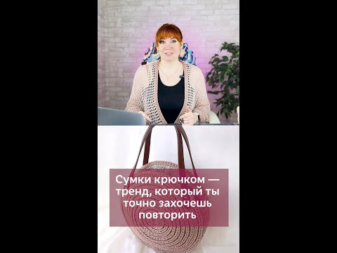 Сумки крючком - тренд, который ты точно захочешь повторить #вязаниекрючком #иринаневзорова #вязание Сумки крючком - тренд, который ты точно захочешь повторить #вязаниекрючком #иринаневзорова #вязание