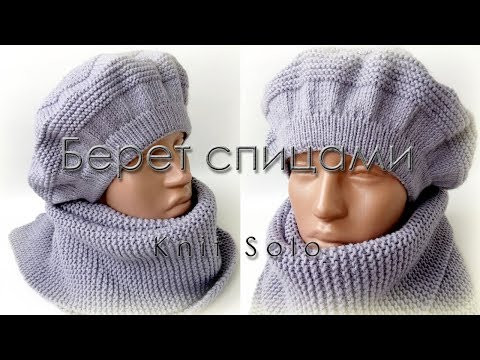 Берет спицами MK. Knit Solo Берет спицами MK. Knit Solo