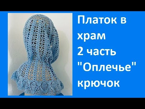 ОПЛЕЧЬЕ или 2ч " Платок в ХРАМ"  , Вязание КРЮЧКОМ , crochet shawl  ( шаль № 374)