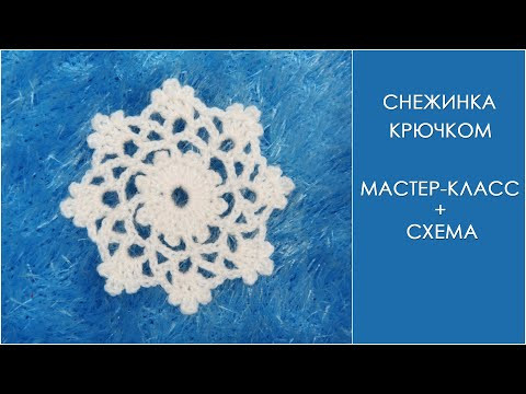 Снежинка крючком | Snowflake crochet Снежинка крючком | Snowflake crochet